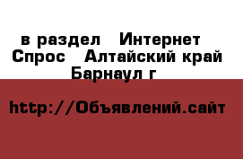  в раздел : Интернет » Спрос . Алтайский край,Барнаул г.